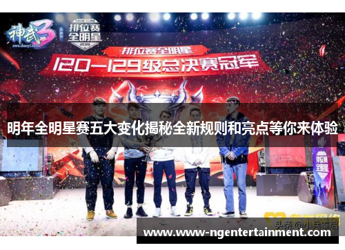 明年全明星赛五大变化揭秘全新规则和亮点等你来体验