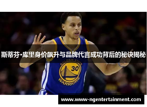 斯蒂芬·库里身价飙升与品牌代言成功背后的秘诀揭秘