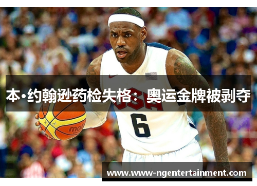 本·约翰逊药检失格：奥运金牌被剥夺