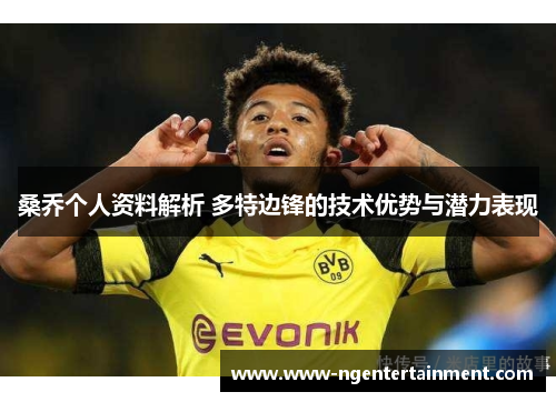 桑乔个人资料解析 多特边锋的技术优势与潜力表现