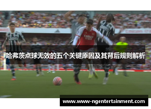 哈弗茨点球无效的五个关键原因及其背后规则解析