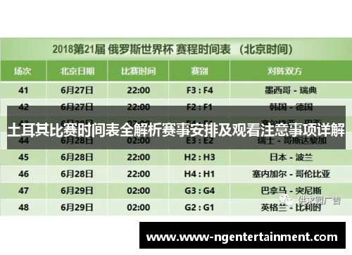 土耳其比赛时间表全解析赛事安排及观看注意事项详解