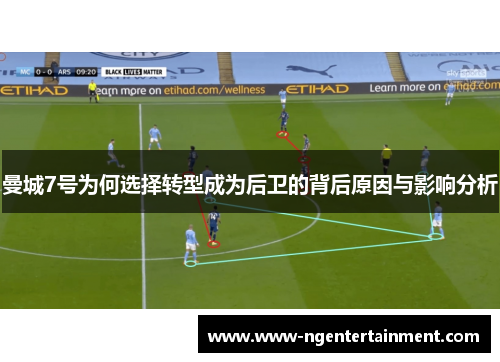 曼城7号为何选择转型成为后卫的背后原因与影响分析