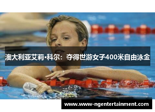 澳大利亚艾莉·科尔：夺得世游女子400米自由泳金