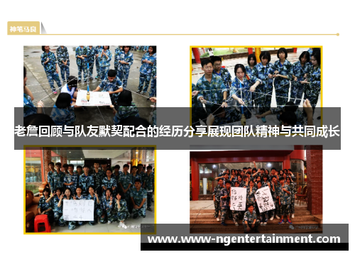 老詹回顾与队友默契配合的经历分享展现团队精神与共同成长