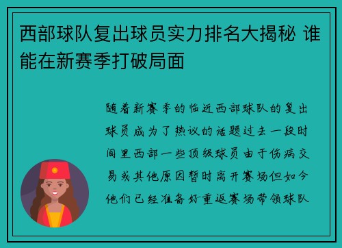 西部球队复出球员实力排名大揭秘 谁能在新赛季打破局面 西部球队复出球员实力排名大揭秘 谁能在新赛季打破局面
