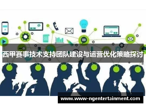 西甲赛事技术支持团队建设与运营优化策略探讨 西甲赛事技术支持团队建设与运营优化策略探讨