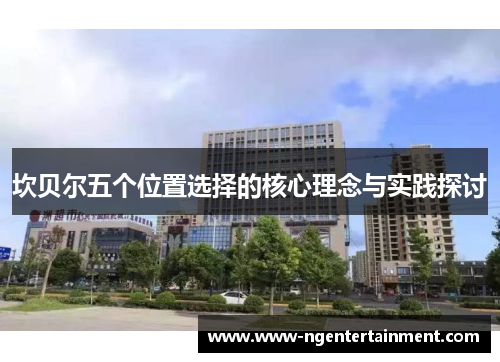 坎贝尔五个位置选择的核心理念与实践探讨 坎贝尔五个位置选择的核心理念与实践探讨