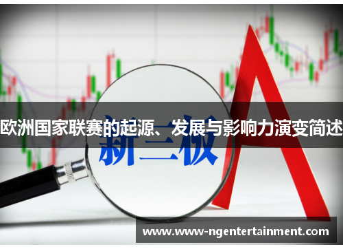 欧洲国家联赛的起源、发展与影响力演变简述 欧洲国家联赛的起源、发展与影响力演变简述