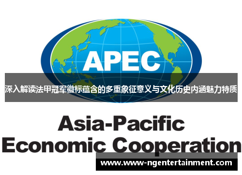 深入解读法甲冠军徽标蕴含的多重象征意义与文化历史内涵魅力特质 深入解读法甲冠军徽标蕴含的多重象征意义与文化历史内涵魅力特质