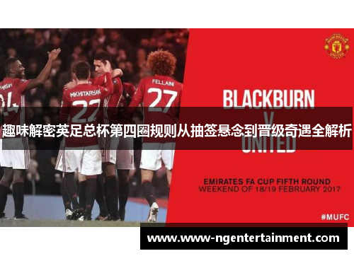 趣味解密英足总杯第四圈规则从抽签悬念到晋级奇遇全解析