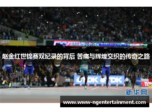 赵金红世锦赛双纪录的背后 苦痛与辉煌交织的传奇之路 赵金红世锦赛双纪录的背后 苦痛与辉煌交织的传奇之路
