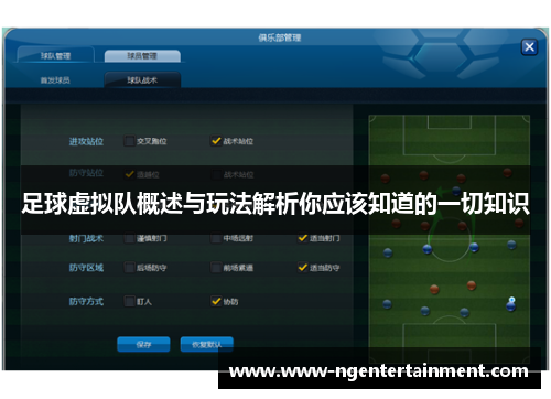 足球虚拟队概述与玩法解析你应该知道的一切知识 足球虚拟队概述与玩法解析你应该知道的一切知识