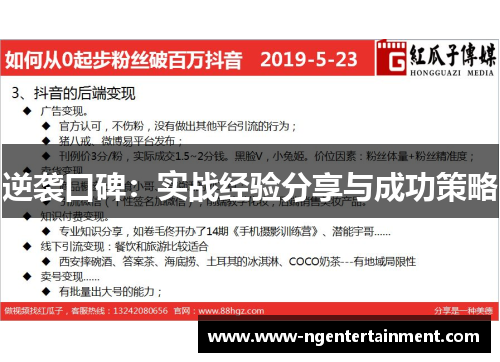 逆袭口碑:实战经验分享与成功策略 逆袭口碑:实战经验分享与成功策略