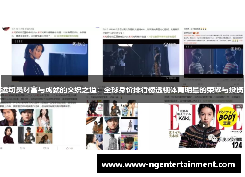 运动员财富与成就的交织之道:全球身价排行榜透视体育明星的荣耀与投资 运动员财富与成就的交织之道:全球身价排行榜透视体育明星的荣耀与投资