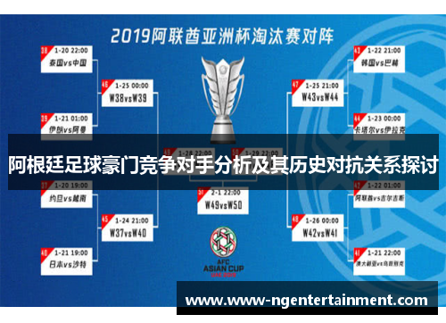 阿根廷足球豪门竞争对手分析及其历史对抗关系探讨