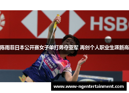 陈雨菲日本公开赛女子单打勇夺亚军 再创个人职业生涯新高 陈雨菲日本公开赛女子单打勇夺亚军 再创个人职业生涯新高