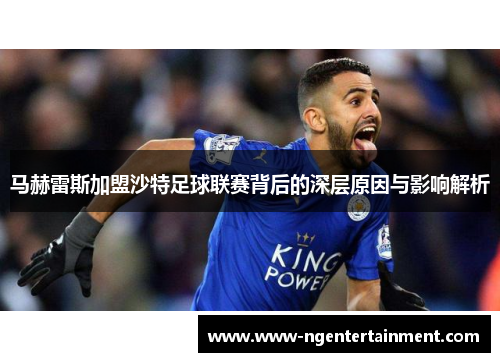 马赫雷斯加盟沙特足球联赛背后的深层原因与影响解析
