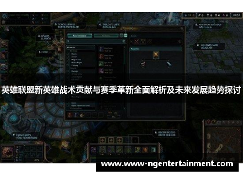 英雄联盟新英雄战术贡献与赛季革新全面解析及未来发展趋势探讨