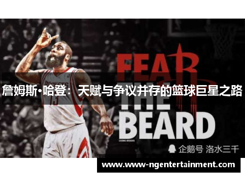詹姆斯·哈登：天赋与争议并存的篮球巨星之路