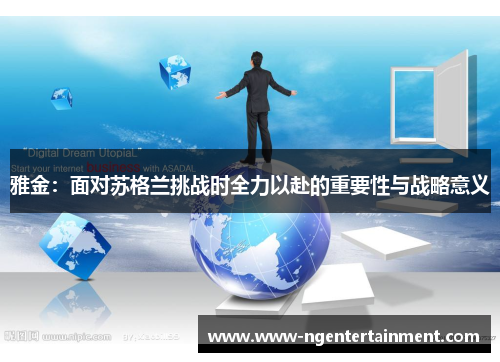 雅金：面对苏格兰挑战时全力以赴的重要性与战略意义