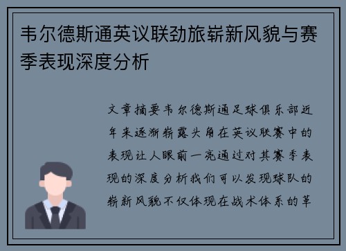 韦尔德斯通英议联劲旅崭新风貌与赛季表现深度分析