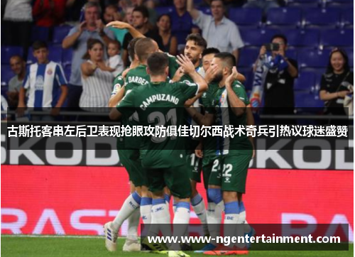 古斯托客串左后卫表现抢眼攻防俱佳切尔西战术奇兵引热议球迷盛赞 古斯托客串左后卫表现抢眼攻防俱佳切尔西战术奇兵引热议球迷盛赞